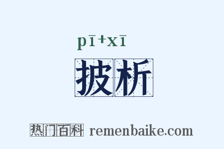 披析是什么意思的图片